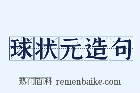 球状元造句是什么意思的图片